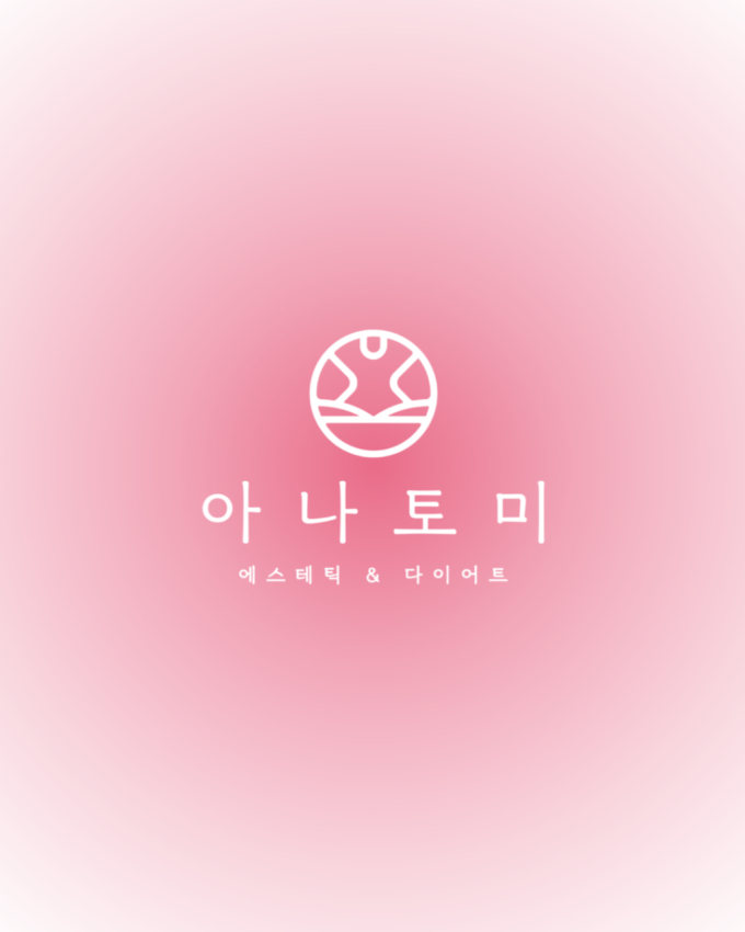 [서울/강남구]아나토미 에스테틱