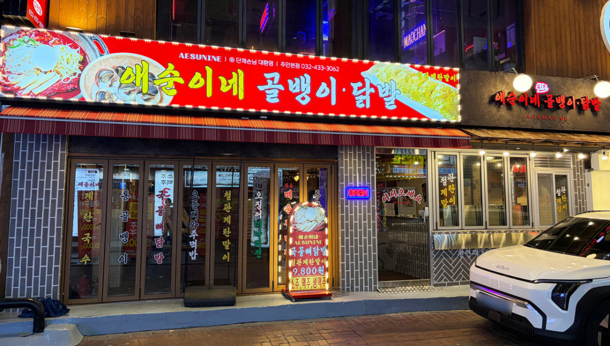 애순이네골뱅이닭발 주안점