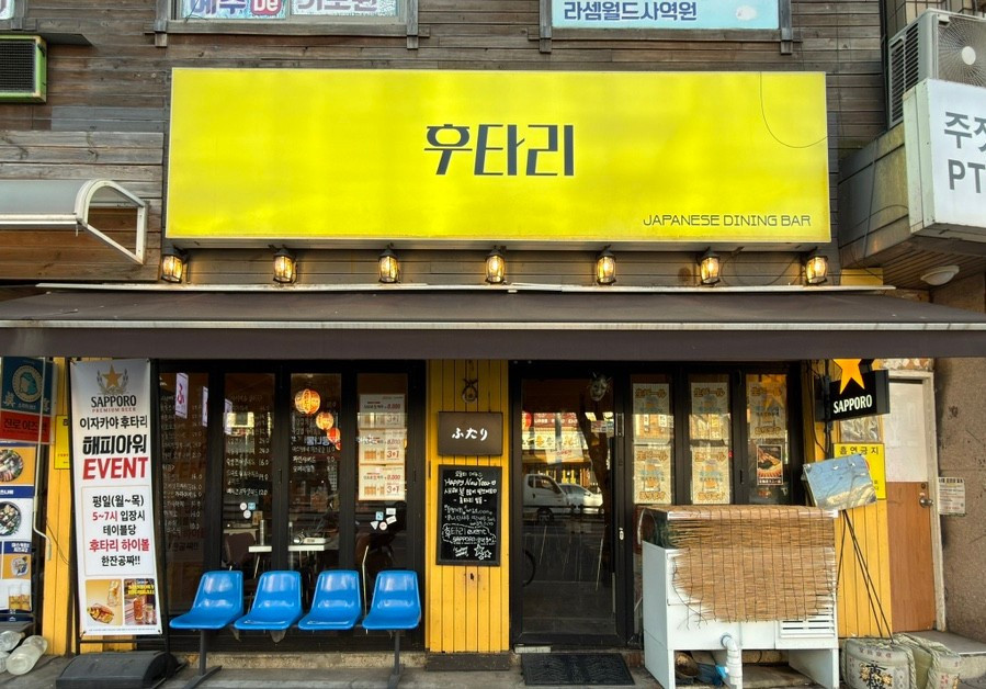 후타리 본점