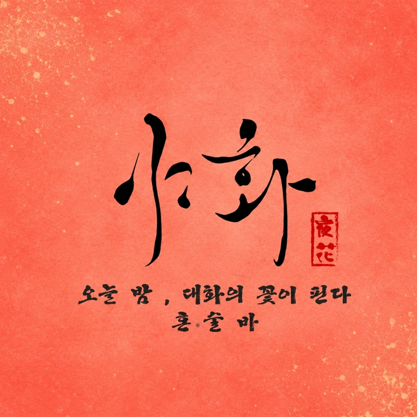 야화 혼술바 마곡발산점