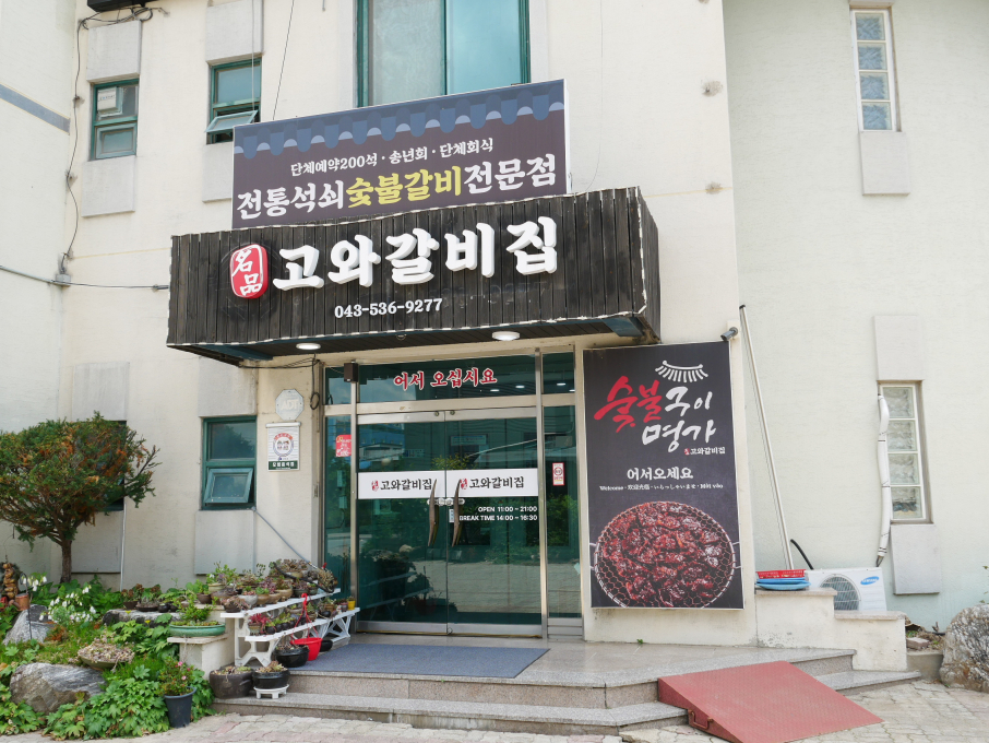 고와갈비집