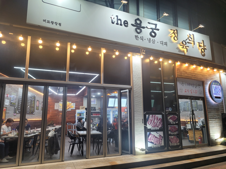 [충남/보령시]더용궁