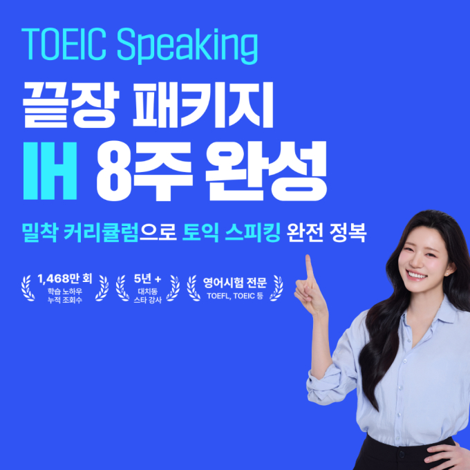 민주T의 토익스피킹