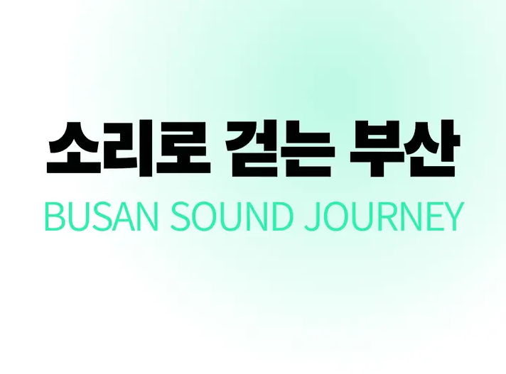 2026 소리로 걷는 부산