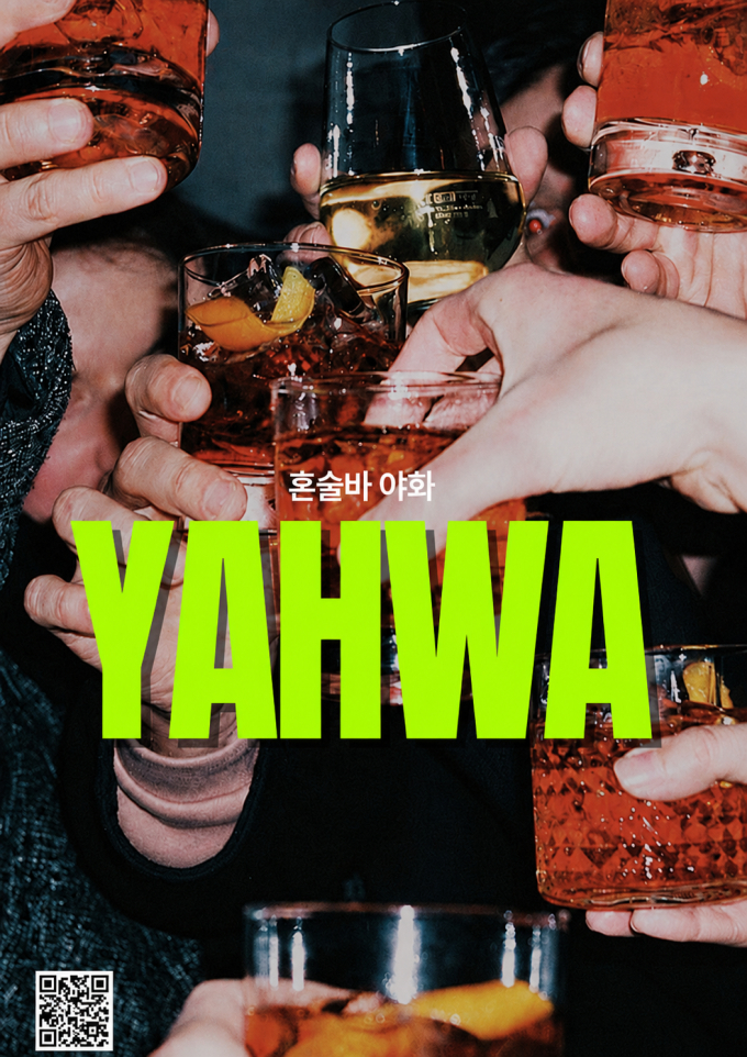 야화 혼술바 을지로점