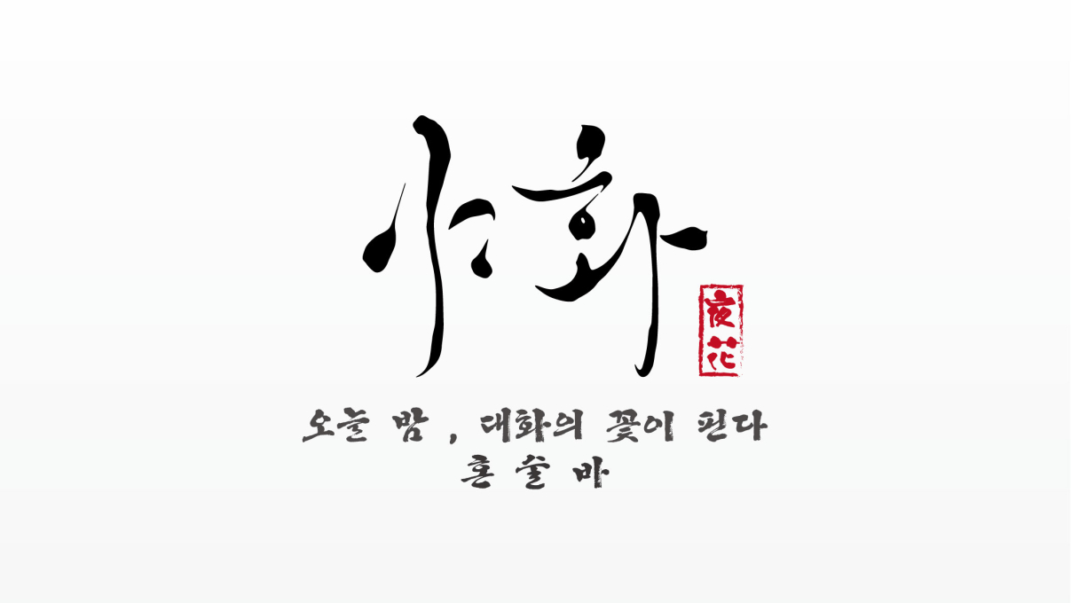 야화 혼술바 을지로점