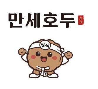 만세호두