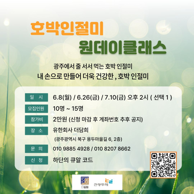 더담희 호박인절미 원데이 클래스