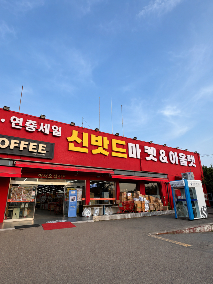 신밧드마켓&아울렛