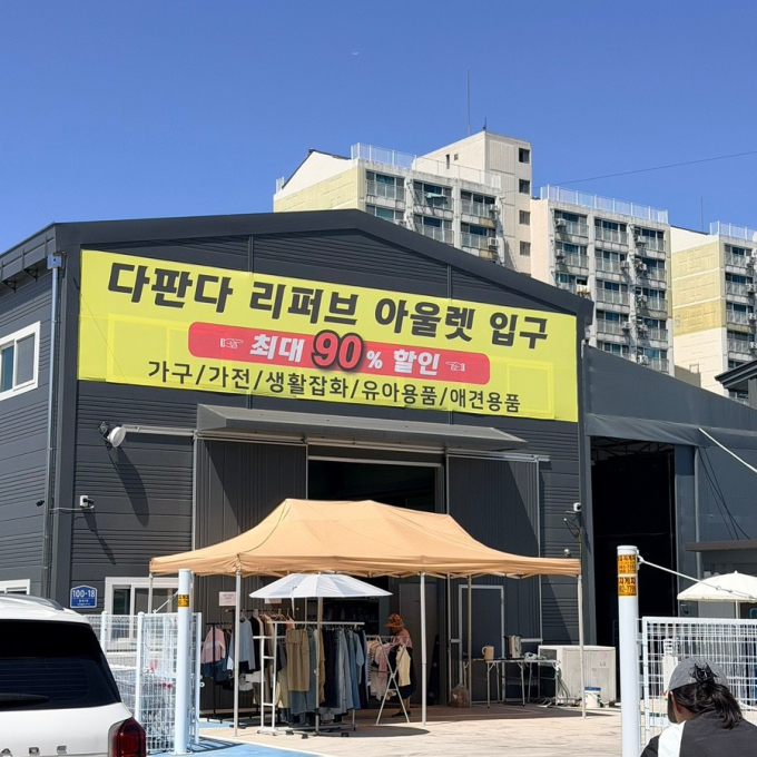 다판다 리퍼브 아울렛