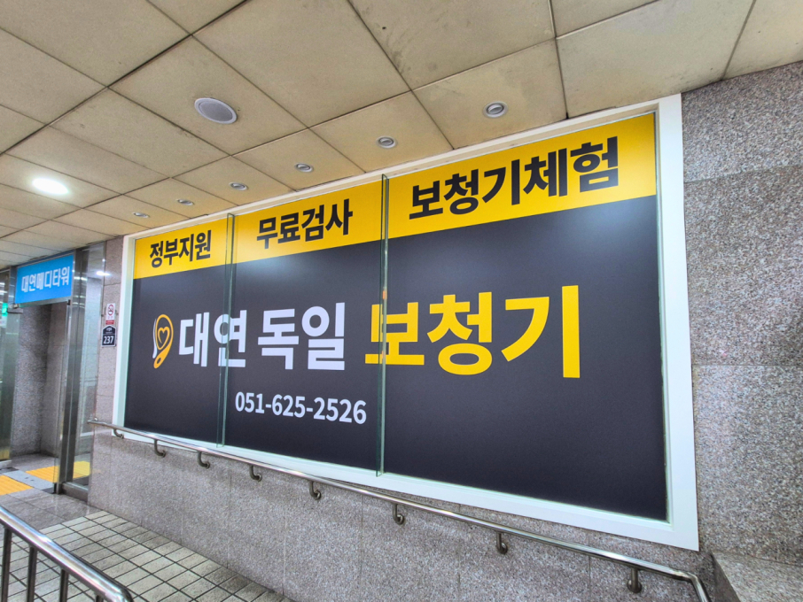 대연독일보청기