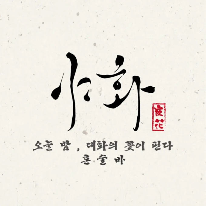 야화 혼술바 이태원점