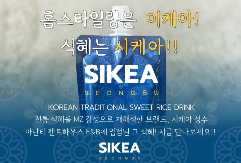 가구 아니고 식혜, SIKEA