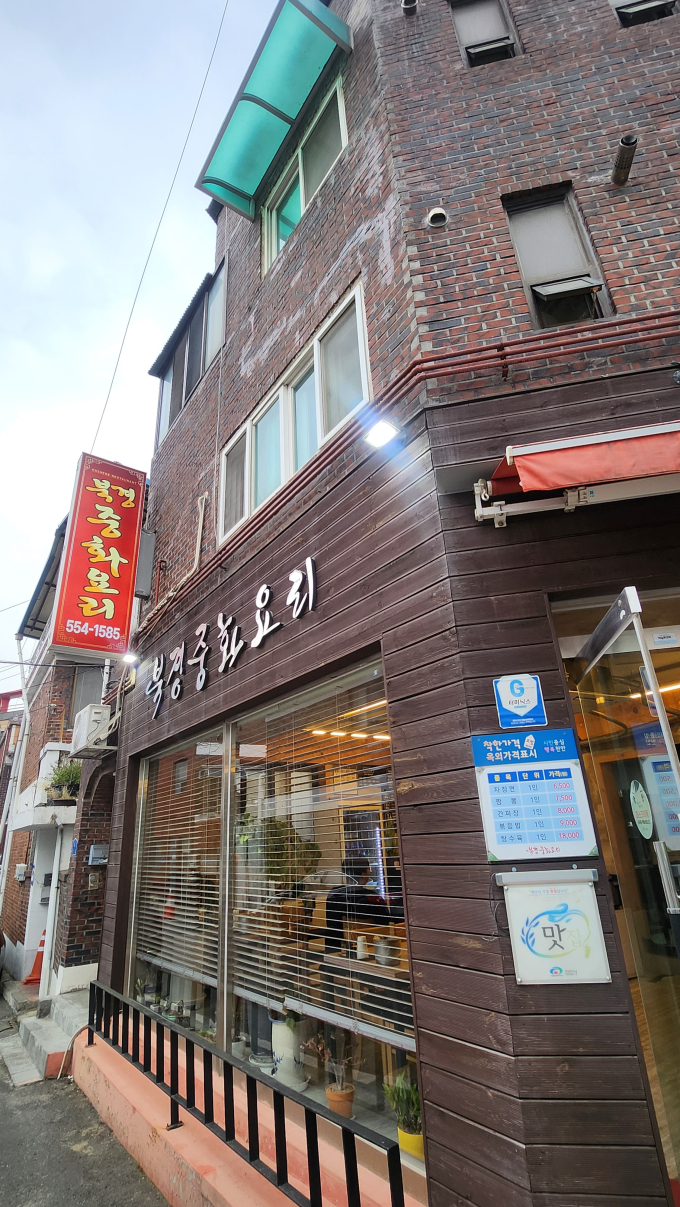 북경 중화요리