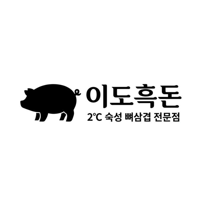 [경기/화성시]이도흑돈
