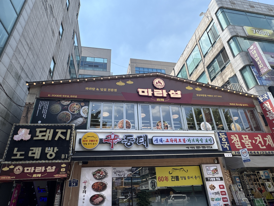 마라섬 성남야탑점