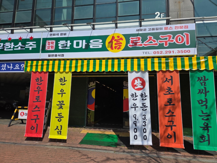 한마음로스구이