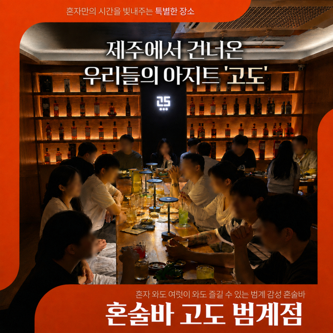 혼술바 고도 범계점