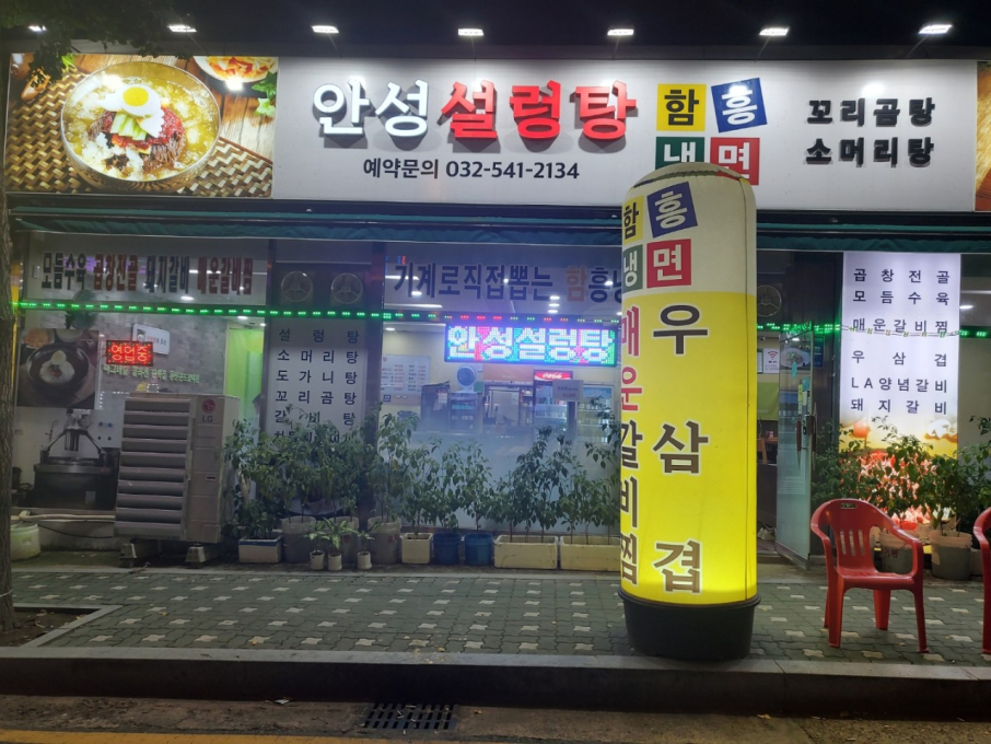 안성 설렁탕