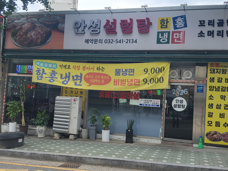 안성 설렁탕