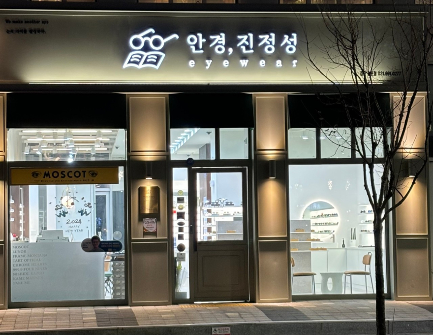 안경진정성 걸포북변역점