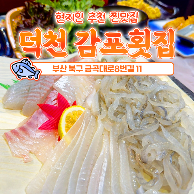 감포횟집 덕천점