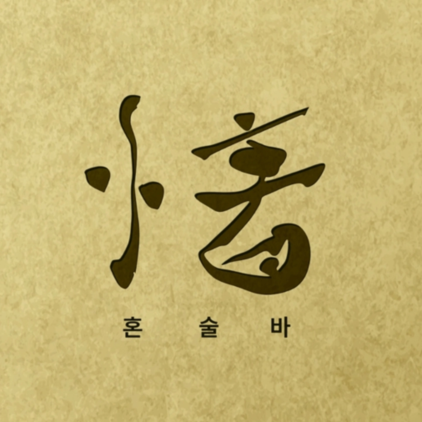 제주아홉 혼술바 김포구래점