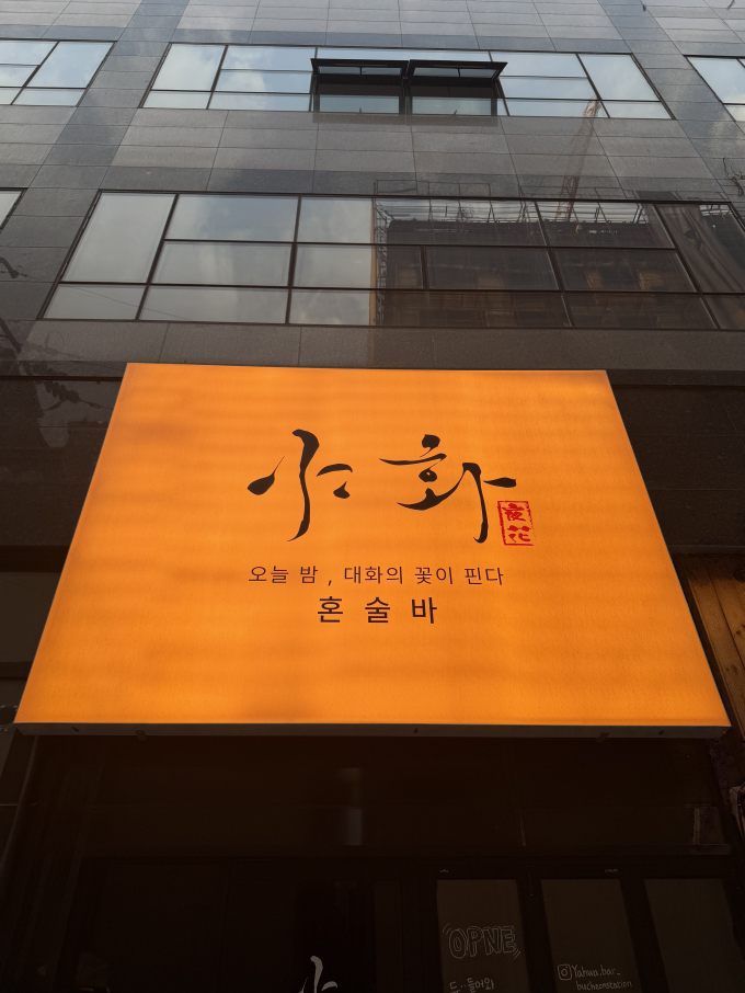 야화 혼술바 부천역점
