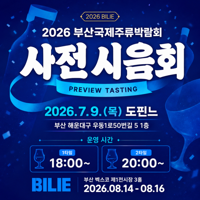 7/9, 8/14 시음회 및 부산국제주류박람회