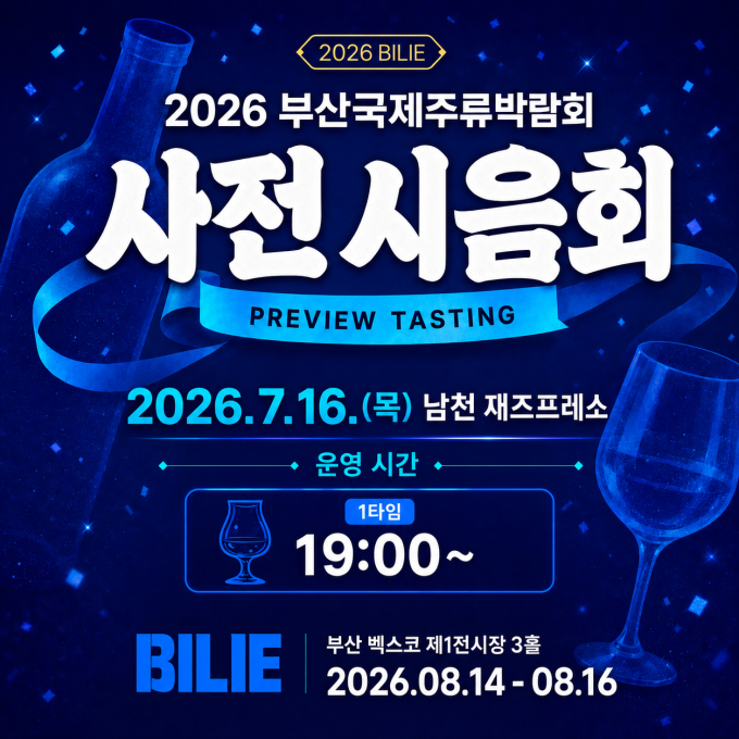 7/16, 8/14 시음회 및 부산국제주류박람회