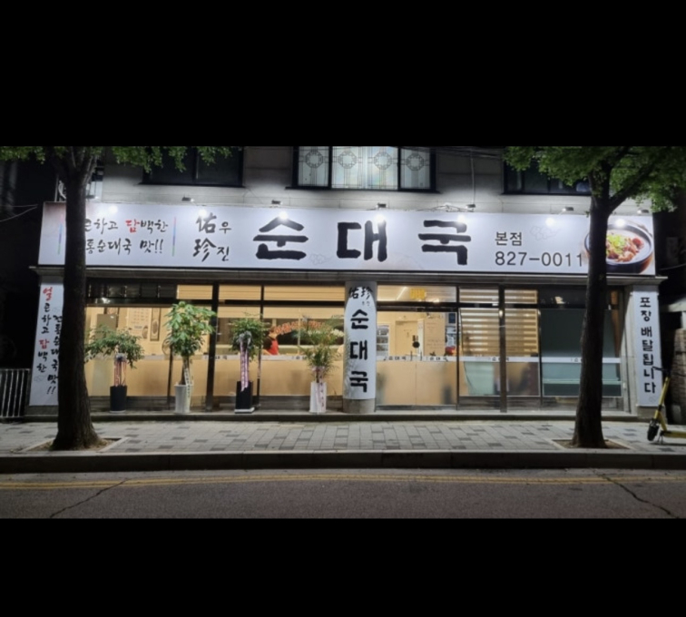 우진순대국 본점