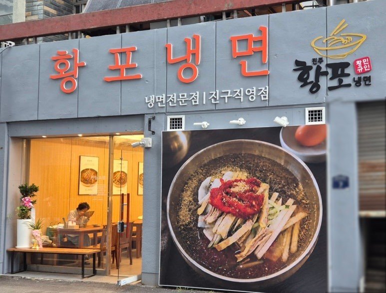 황포냉면