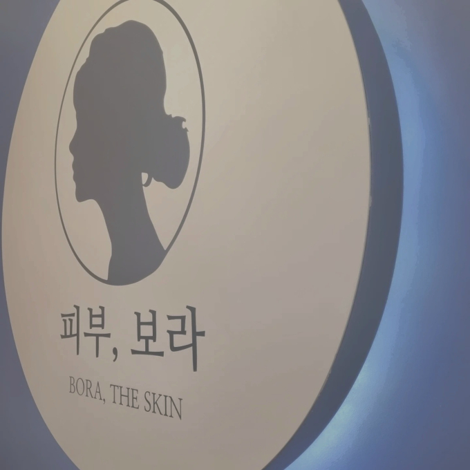 피부,보라
