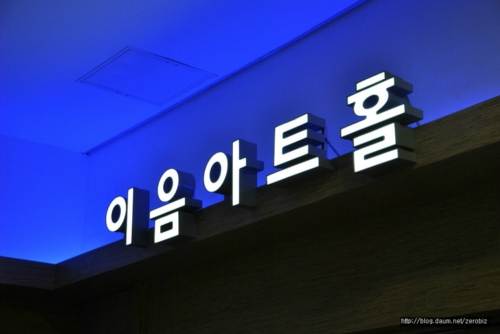 이음아트홀