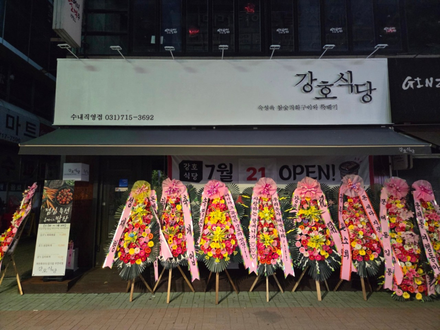 강호식당 수내직영점