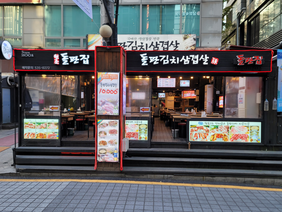 돌판집 강남본점