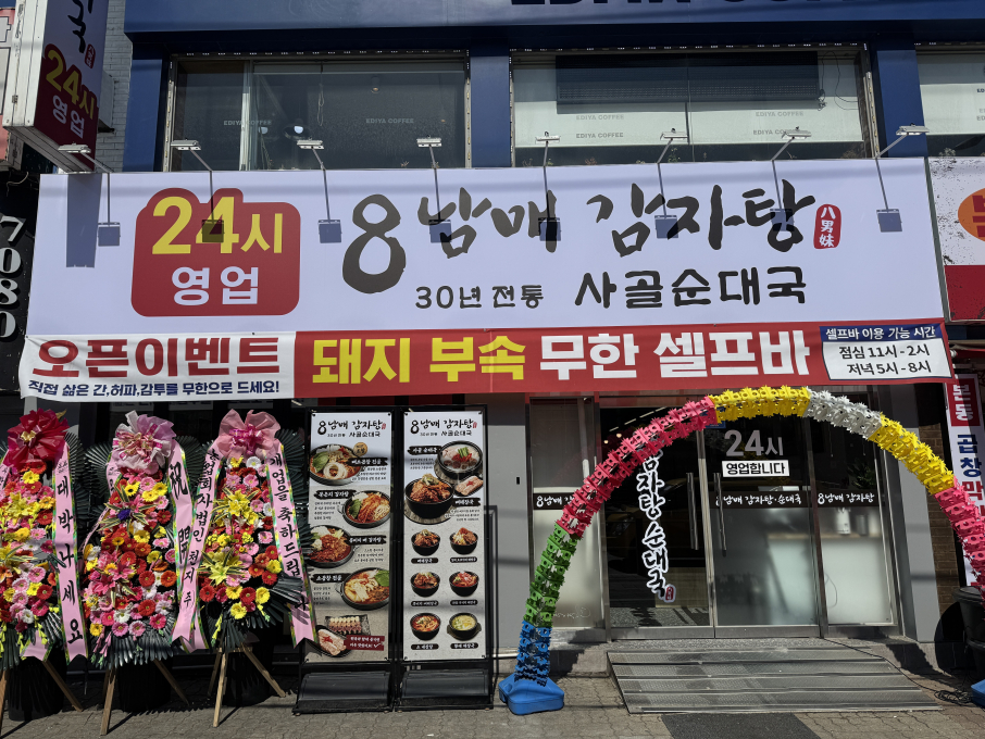 8남매감자탕