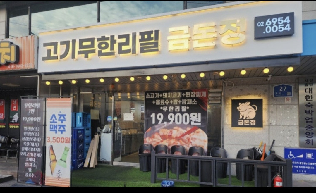 금돈정 영등포역점