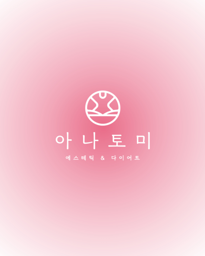 아나토미 에스테틱 천안점