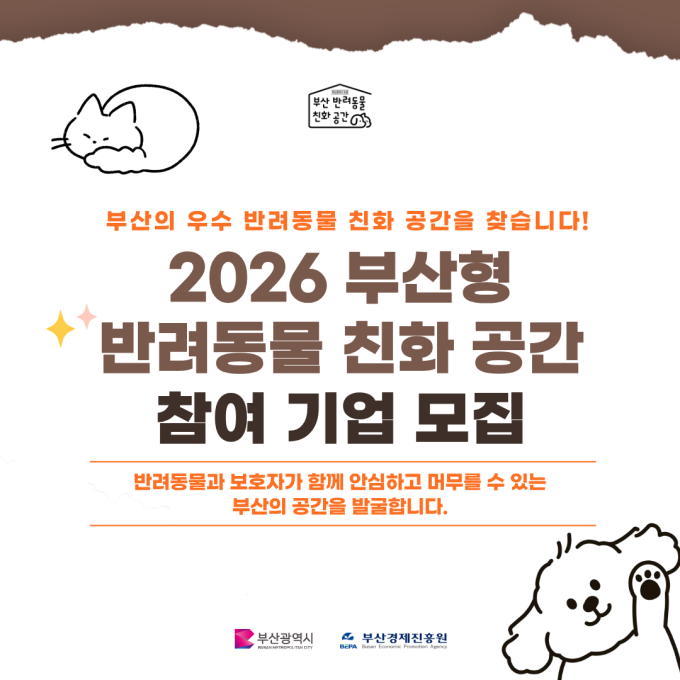 2026 부산 반려동물 산업 인증 업체 홍보
