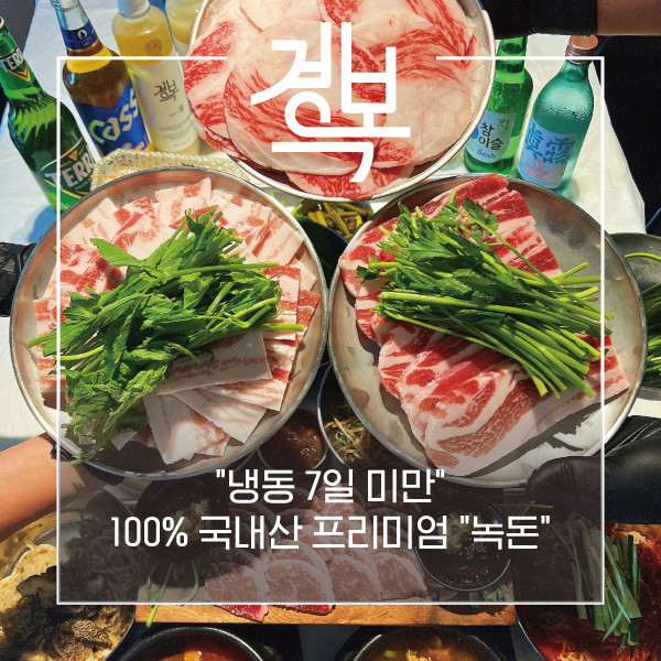 경복냉삼 선정릉본점