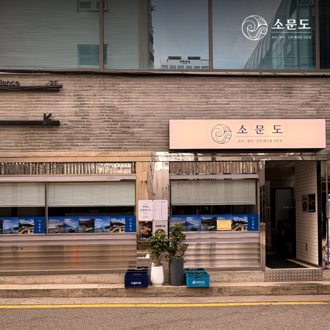 신사소문도