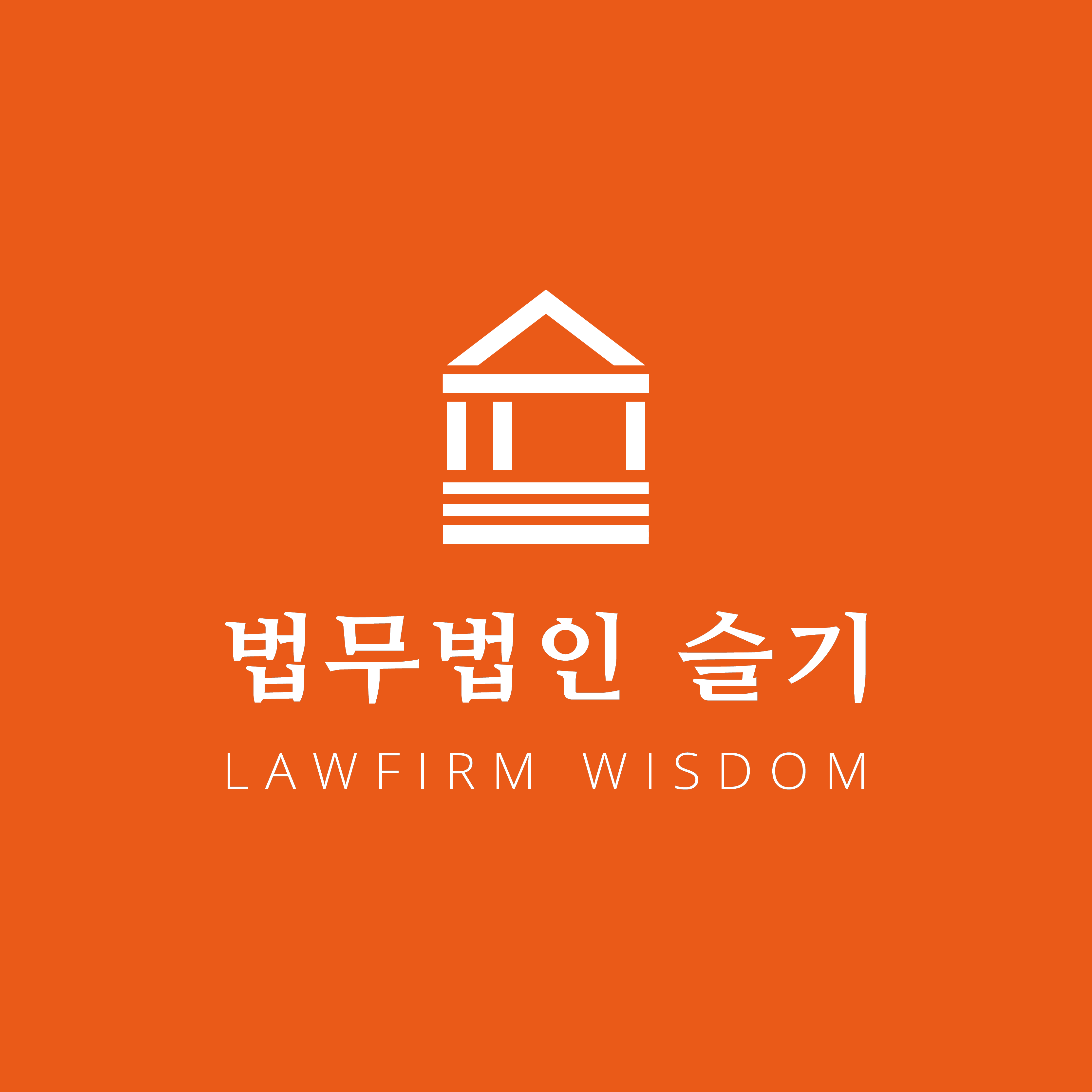 [기타]법무법인 슬기