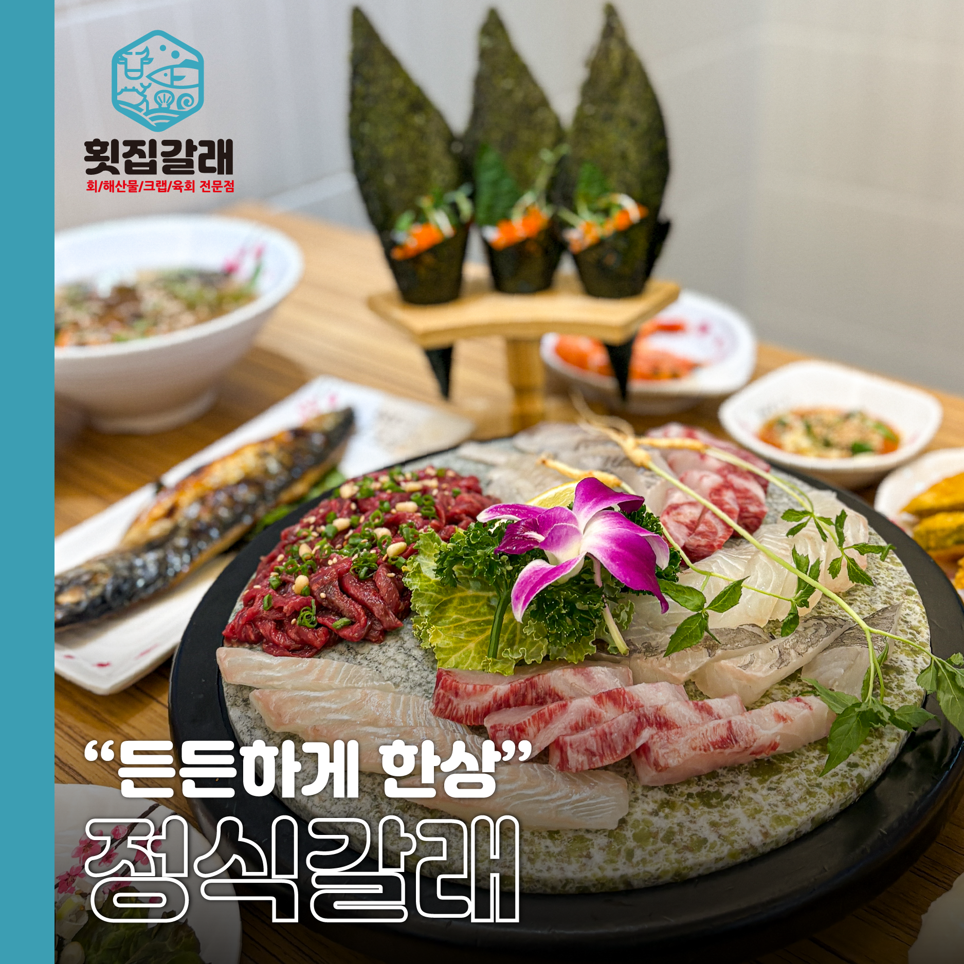 횟집갈래