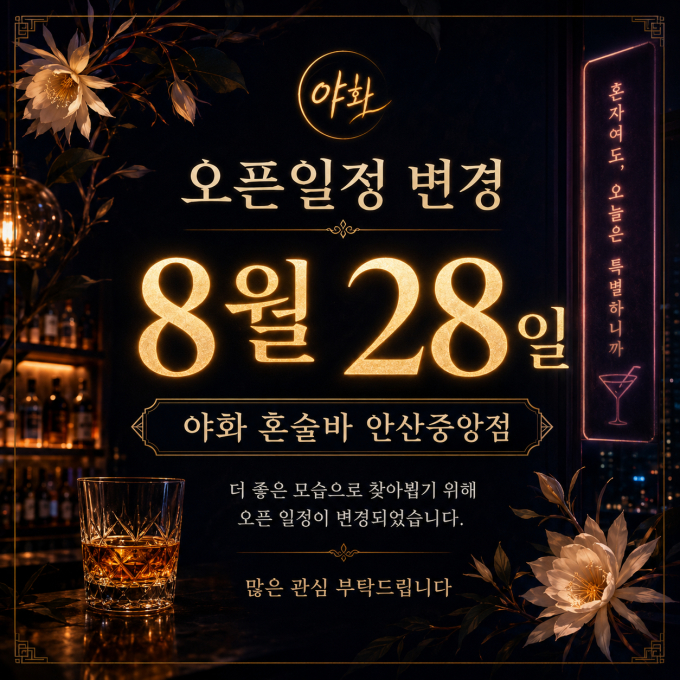 야화 혼술바 안산중앙점
