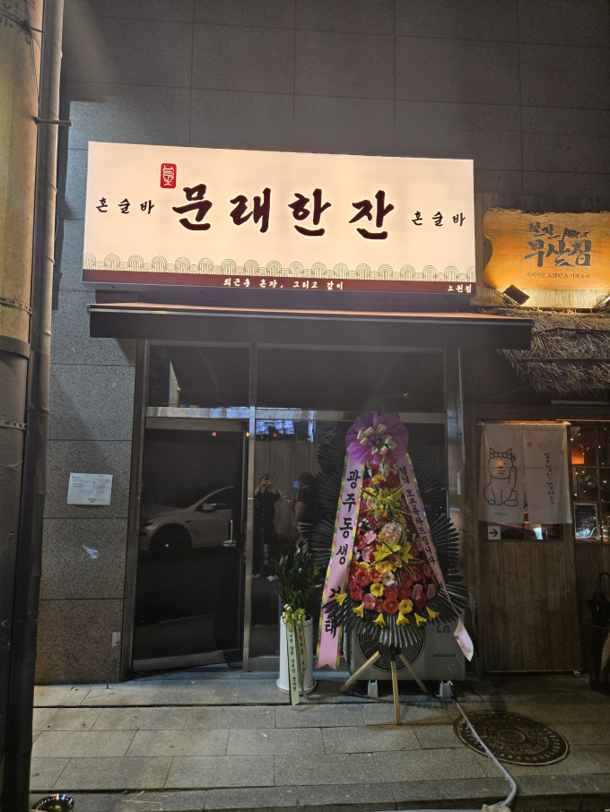[서울/노원구]문래한잔노원점