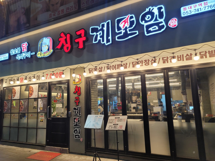 칭구계모임동대구역점