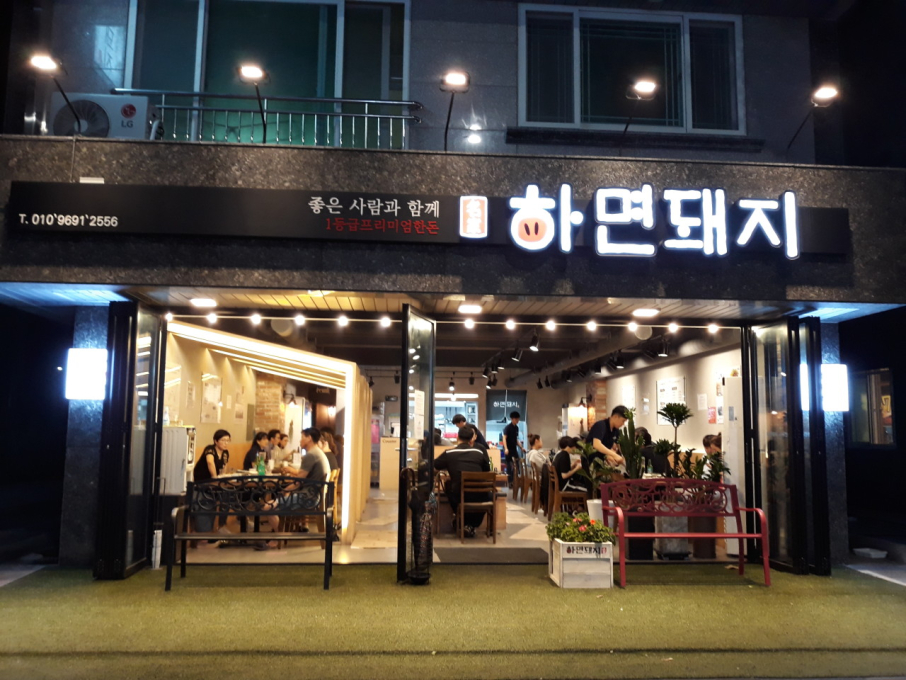 [경남/양산시]하면돼지 양산증산점