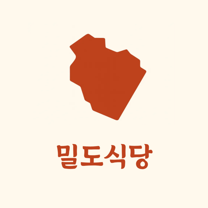 밀도식당