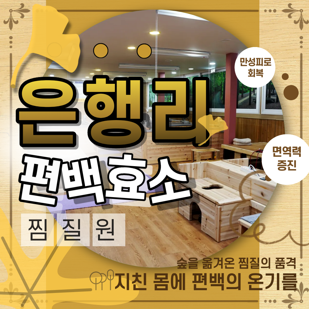[충북/청주시]은행리편백효소찜질원